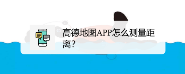 高德地图APP怎么测量实际距离? 高德地图测量距离方法