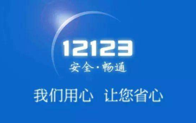 交管12123怎么查成绩?交管12123查看成绩教程