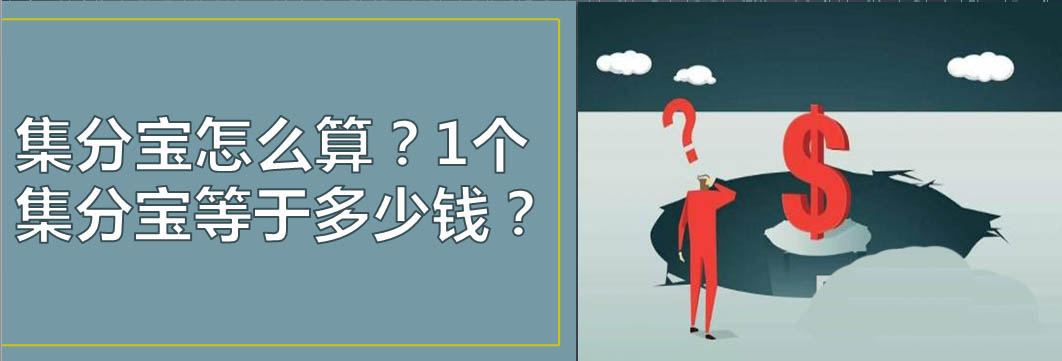 一百个集分宝等于多少钱? 支付宝获取集分宝的技巧