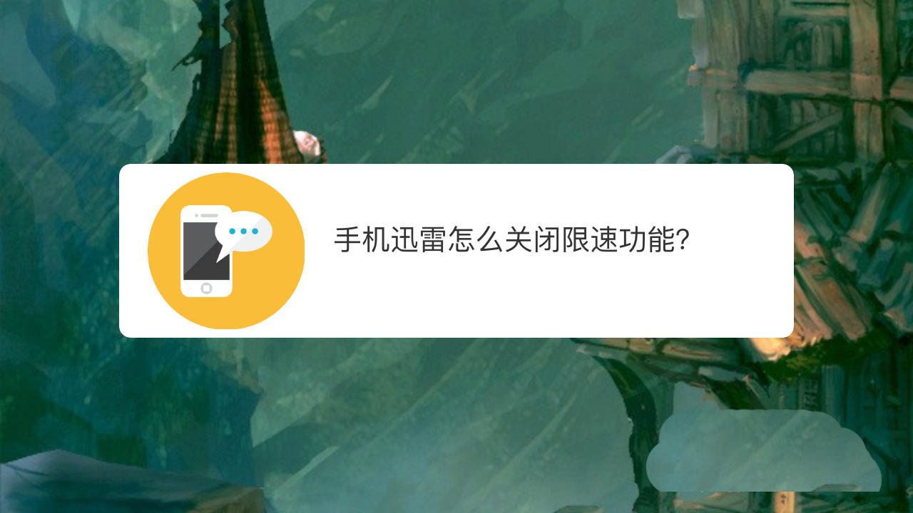 手机迅雷下载速度在哪里设置? 迅雷关闭限速的教程