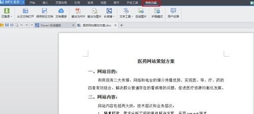 wps特色功能在哪里?WPS特色功能的使用方法