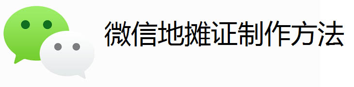 微信图片摆摊证怎么制作? 微信地摊证制作的制作方法