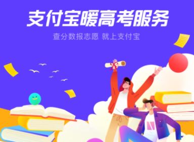 支付宝高考排名怎么查 支付宝查询高考分数排名的方法