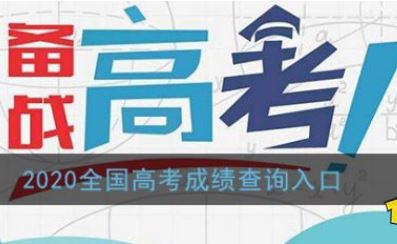支付宝怎么查2020高考成绩 支付宝查询高考分数方法