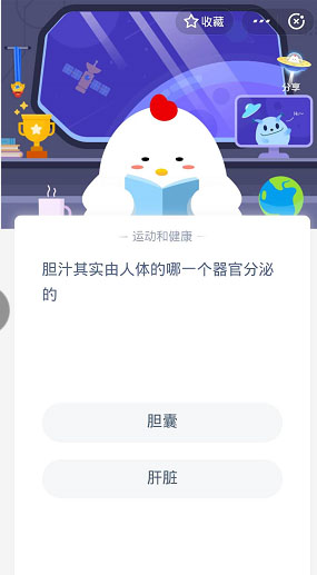 胆汁其实由人体的哪一个器官分泌的 蚂蚁庄园7月9日答案