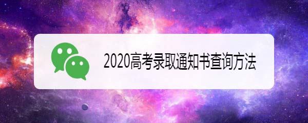 2020高考录取通知书怎么查询? 2020高考录取通知书查询方法