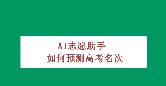 怎么用AI志愿助手预测高考名次?