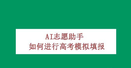 怎么用AI志愿助手进行高考模拟填报?