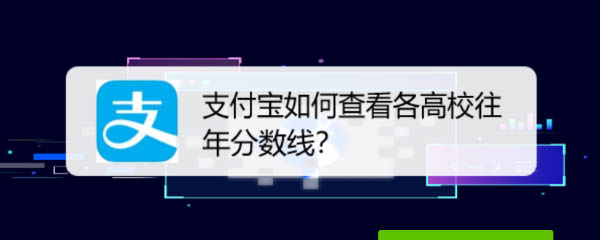 支付宝怎么查看往年各大高校的分数线?