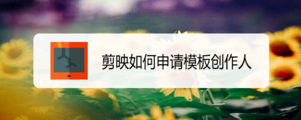 剪映app怎么申请成为模板创作人?
