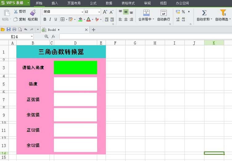 WPS表格中怎么设计三角函数转换器?