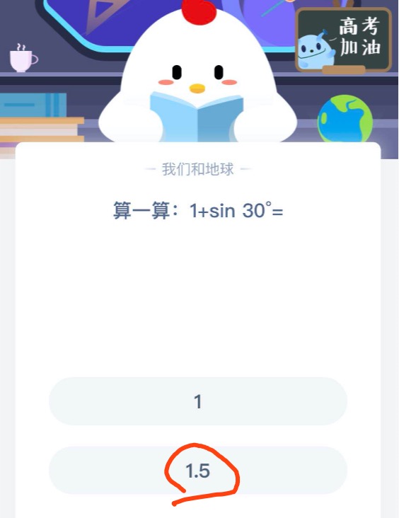 算一算1+sin30°等于多少 蚂蚁庄园7月5日答案