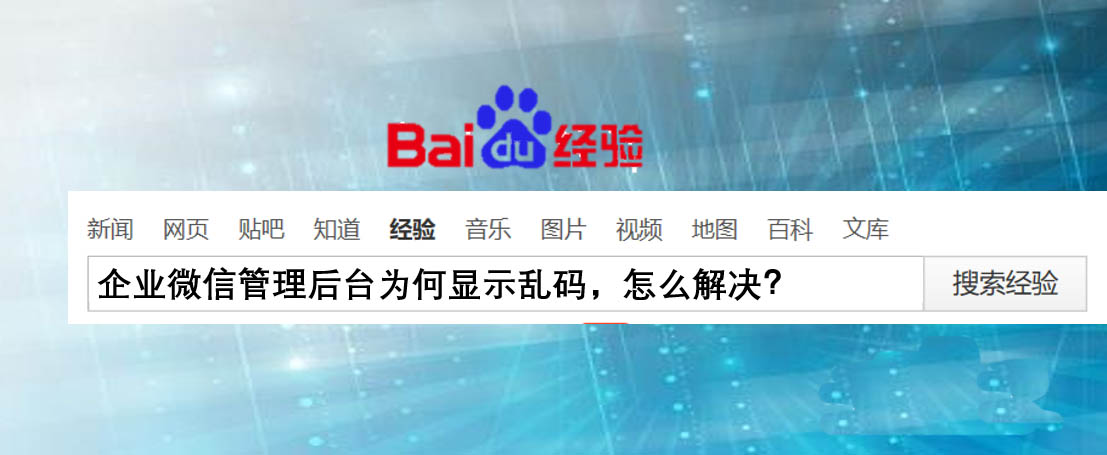 企业微信管理后台显示乱码该怎么解决?