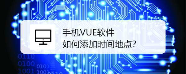 VUE视频怎么添加时间地点的水印?