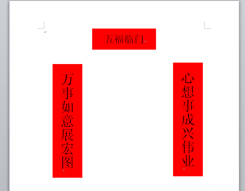 word怎么绘制一幅春节对联效果?