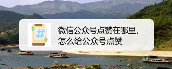微信公众号怎么点赞? 微信公众号点赞技巧