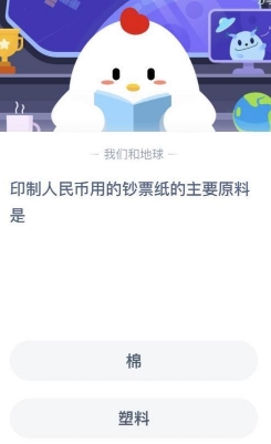 印制人民币用的钞票纸的主要原料是什么 蚂蚁庄园7月1日答案