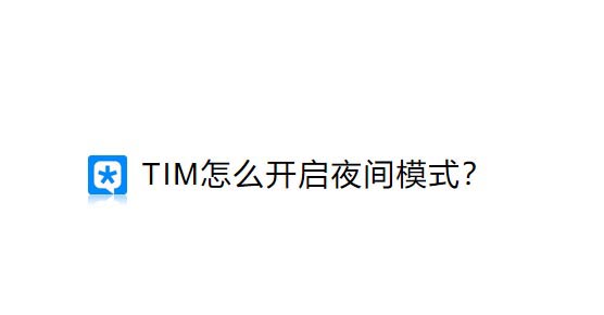 腾讯tim有夜间模式吗? tim夜间模式的开启方法