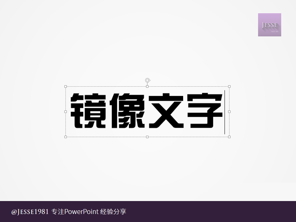 PowerPoint给文字制作左右镜像效果