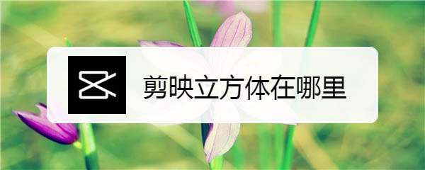 剪映app怎么制作立方体旋转转场特效视频?
