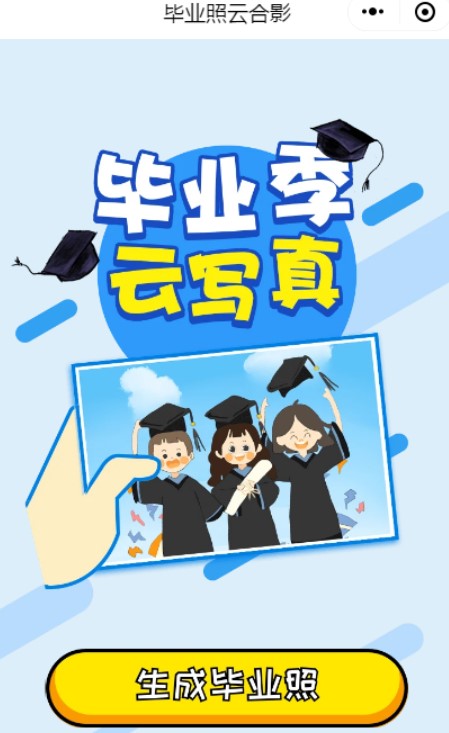 微信毕业照云合影如何拍摄?微信云拍毕业照方法