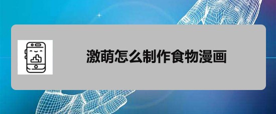 激萌app食物漫画特效怎么用? 激萌食物变漫画的教程