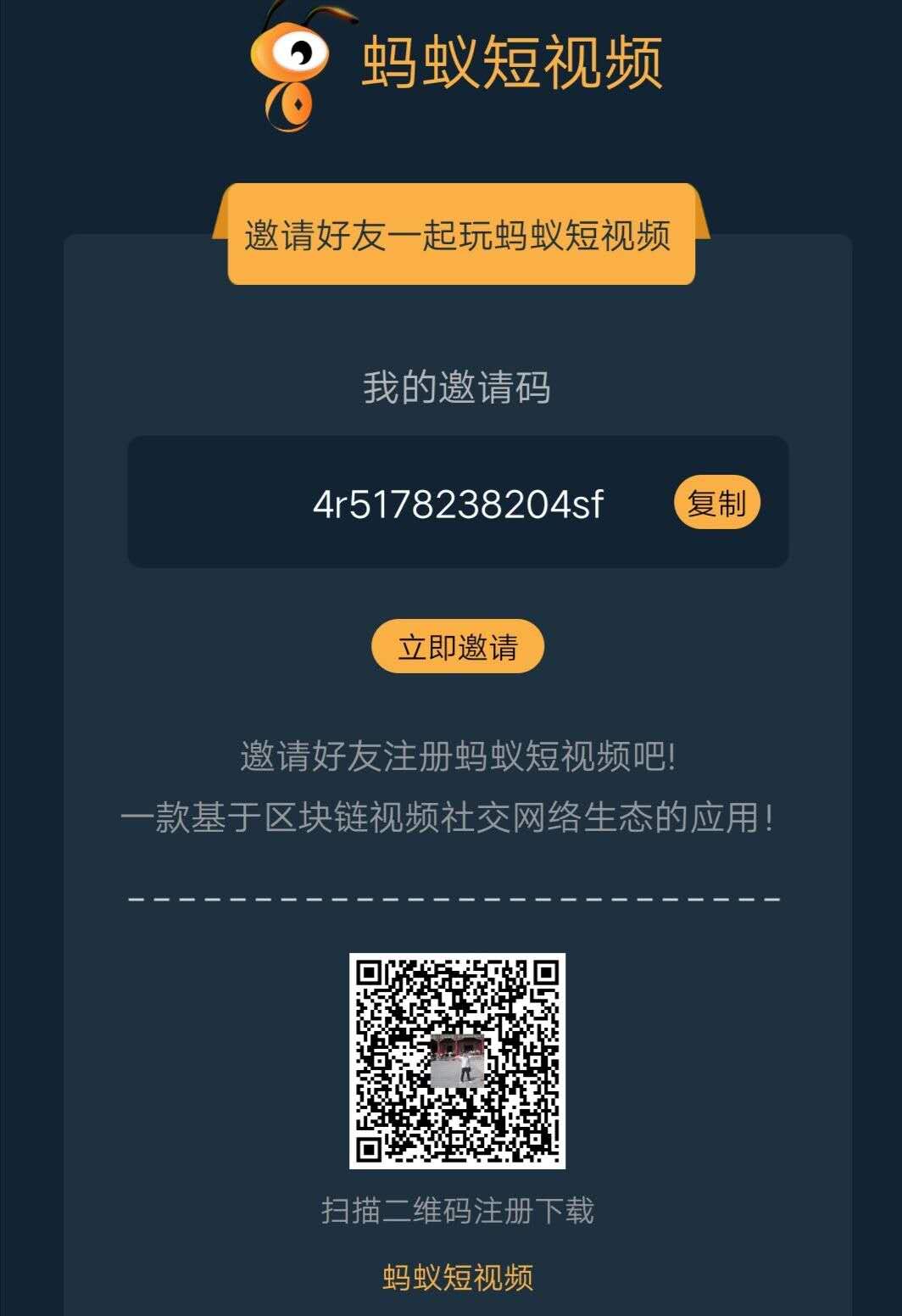蚂蚁短视频APP邀请码：4r5178238204sf 注册填写步骤及玩法