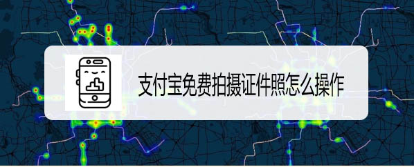 支付宝在哪拍证件照? 支付宝免费拍证件照的方法