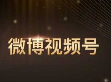微博视频号如何注册?微博视频号开通教程