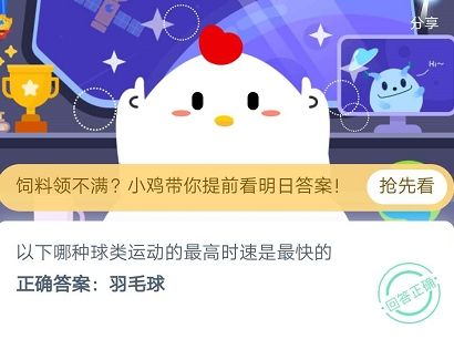 以下哪种球类运动的最高时速是最快的 蚂蚁庄园6月23日答案