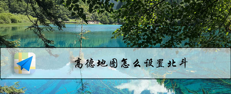 高德地图app怎么使用北斗地图? 高德地图设置北斗的教程