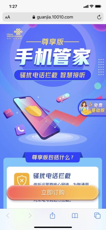 中国联通骚扰拦截业务开通方法 手机管家2020最新免费版