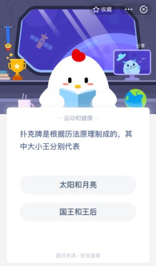 扑克牌是根据历法原理制成的其中大小王分别代表 蚂蚁庄园6月21日答案