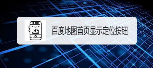 百度地图首页怎么显示定位按钮?
