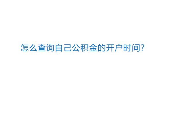 微信怎么查看公积金的开户时间?