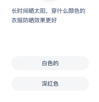 穿什么颜色的衣服防晒效果最好 蚂蚁庄园6月16日答案
