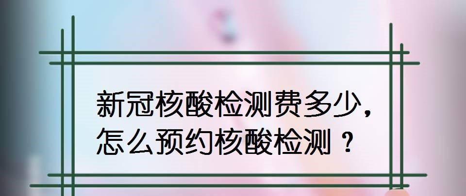 怎么申请新冠核酸检测? 支付宝微信核酸检测预约方法