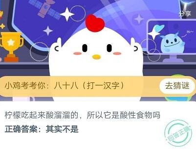 柠檬吃起来酸溜溜的所以它是酸性食物吗？蚂蚁庄园6月15日答案