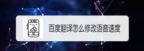 百度翻译app怎么调整置语音速度? 百度翻译设置翻译速度的教程