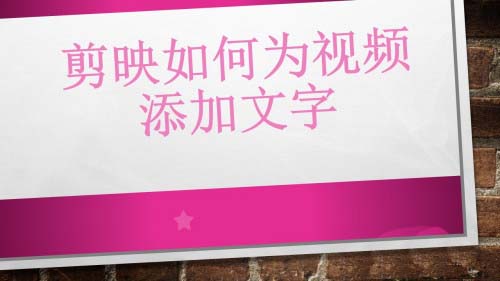 剪映app怎么给视频添加字幕? 剪映视频添加文字的方法