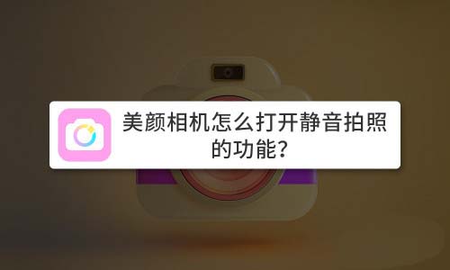 美颜相机怎么静音拍照？美颜相机app静音拍照的技巧