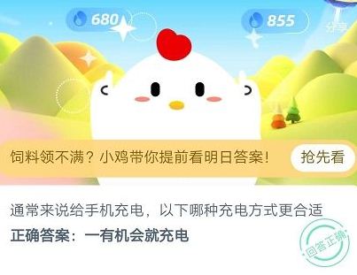 通常来说给手机充电以下哪种充电方式更合适 蚂蚁庄园6月11日答案