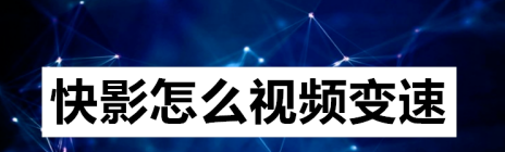 快影app怎么进行变速? 快影视频变速的技巧
