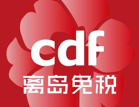 离岛免税支持邮寄吗?