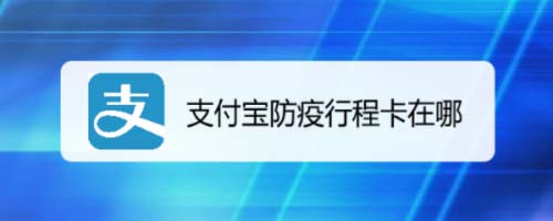 支付宝防疫行程卡在哪? 支付宝出示疫情防控行程卡的教程