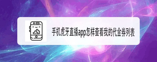 虎牙直播app大神陪玩代金券在哪?