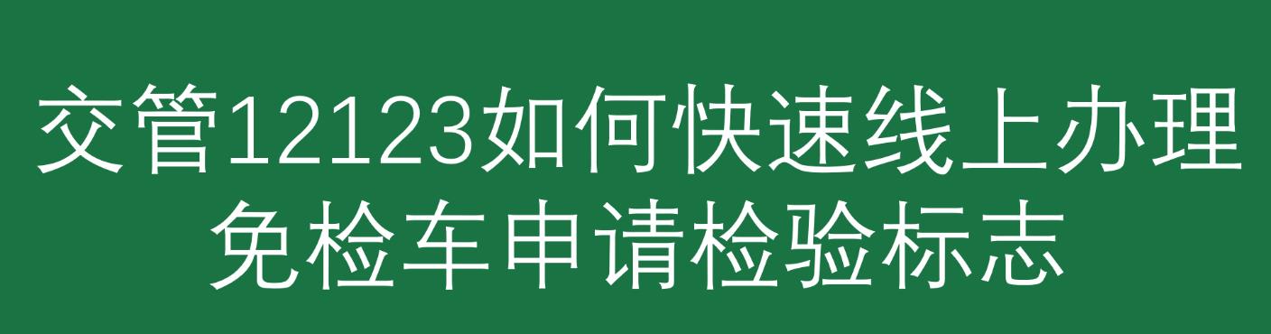 交管12123app怎么办理免检车申领检验标志?