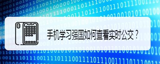 学习强国app怎么查看实时公交?
