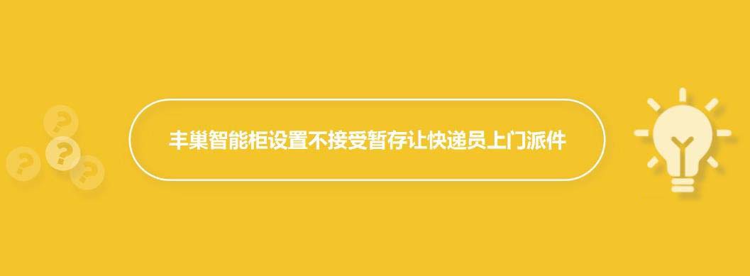 丰巢快递柜设置不接受暂存让快递员上门派件的方法