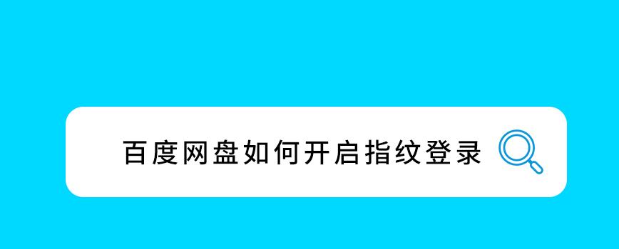 百度网盘app怎么开启指纹登录? 设置百度网盘app指纹登录的方法